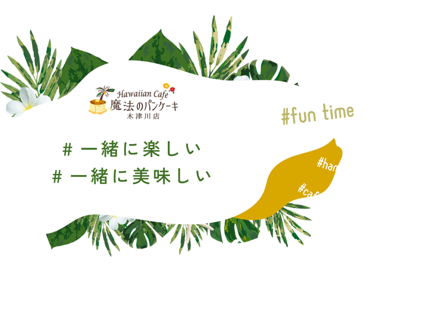 一緒に楽しい!一緒に美味しい!魔法のパンケーキ 木津川店