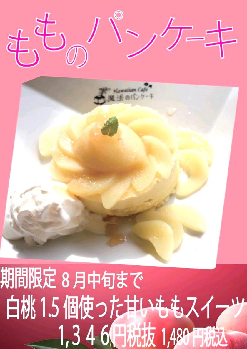 もものパンケーキ