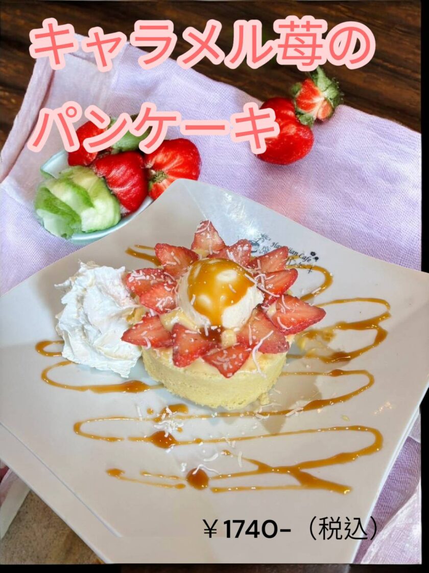 キャラメルいちごのパンケーキ